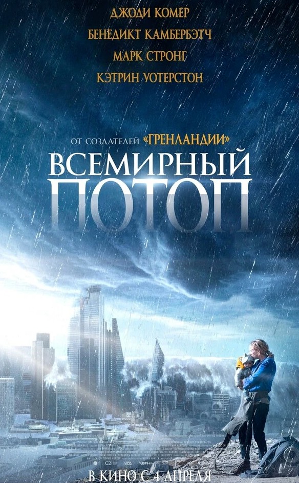 Всемирный потоп